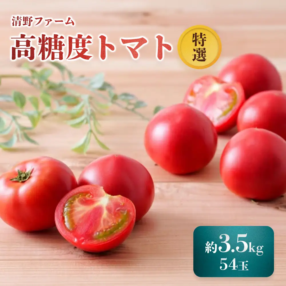 《先行受付》【特選】 清野ファームの高糖度トマト 54玉（約3.5kg）【令和8年7月1日頃～8月31日頃発送】【1800202】