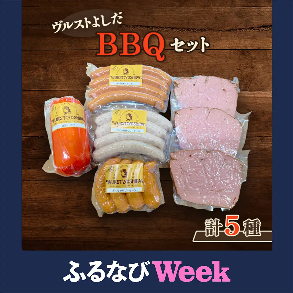 【ふるなびWEEK対象】ヴルストよしだのBBQセット【1400503】