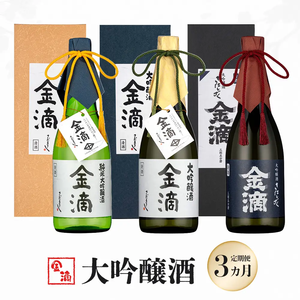 『定期便：全3回』【金滴酒造】日本酒 720ml ×全3種【1500602】