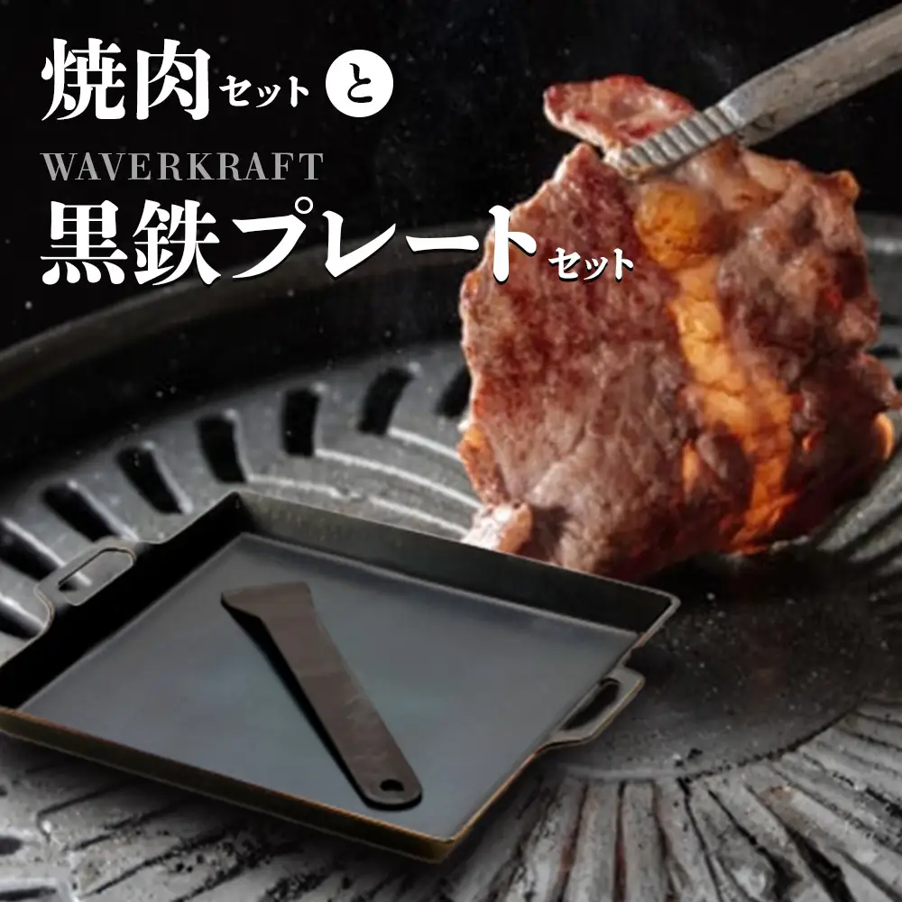 大畠精肉店の焼肉セットとWAVERKRAFT黒鉄プレートセット【1301204】