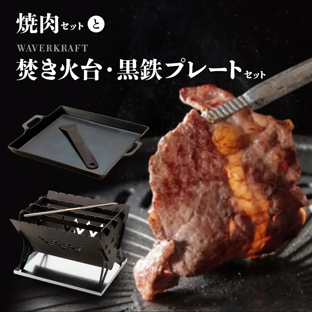 大畠精肉店の焼肉セットとWAVERKRAFT焚き火台・黒鉄プレートセット【1301304】
