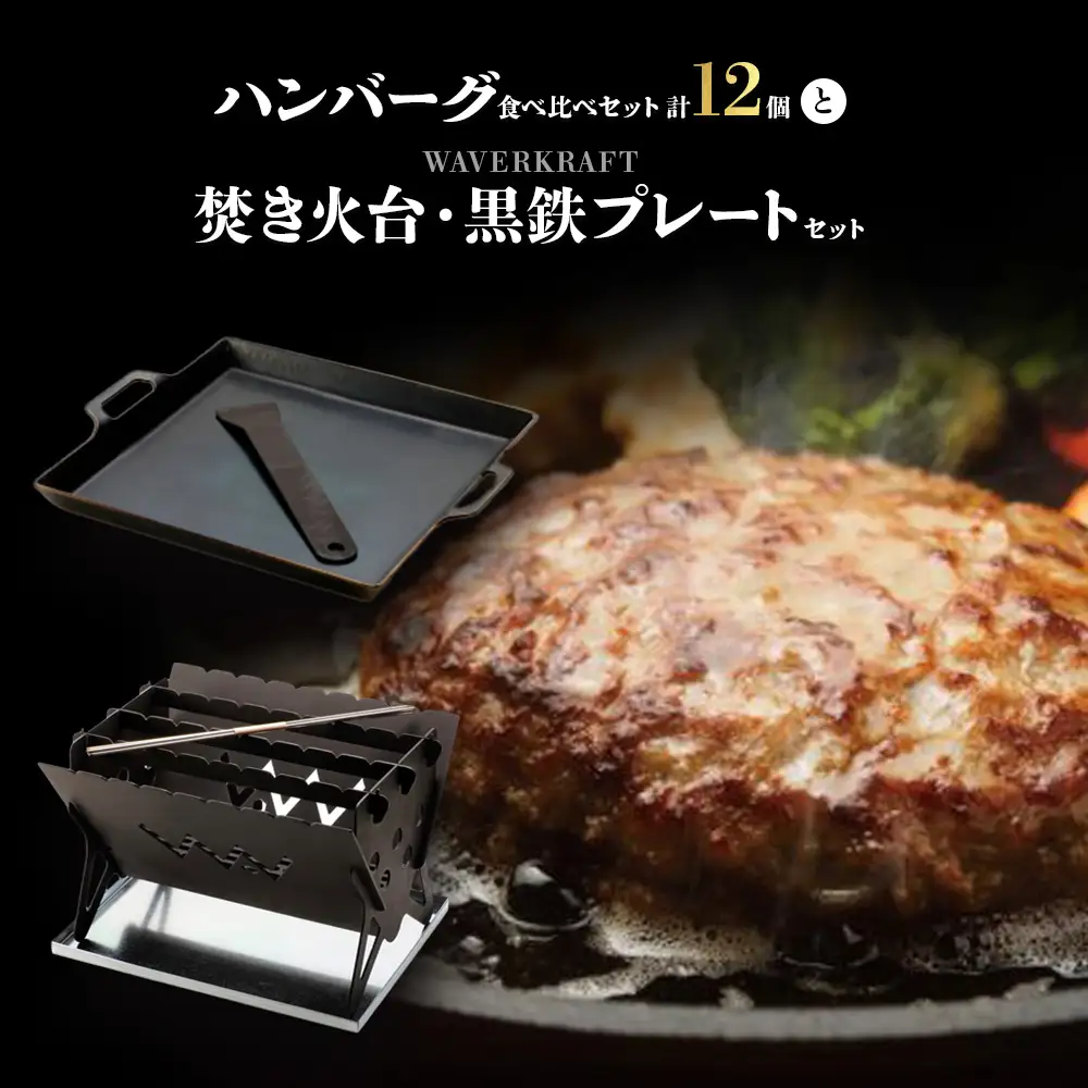 大畠精肉店のハンバーグ食べ比べセット計12個と焚き火台・黒鉄プレートセット【1301703】