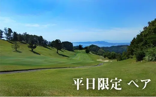 【平日】ゴルフ 氷見カントリークラブ　ペアご利用券（セルフ・乗用カート利用）