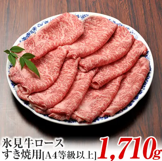 A4ランク以上！氷見牛ロースのすき焼き用肉1710g 〈冷凍〉|  国産 黒毛和牛 ロース すき焼き 