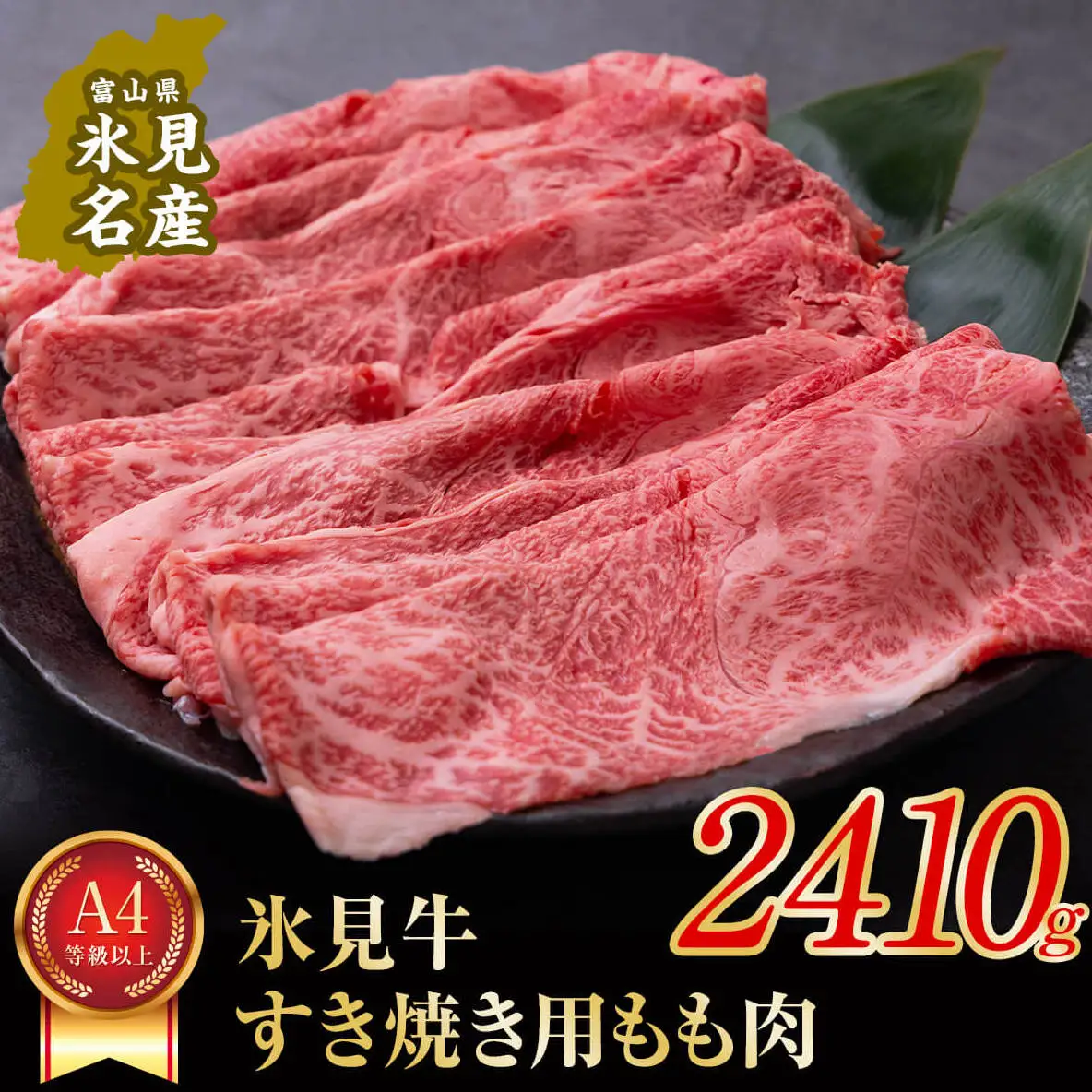 A4ランク以上！氷見牛もものすき焼き用肉2410g 〈冷凍〉 | ももすき焼き 