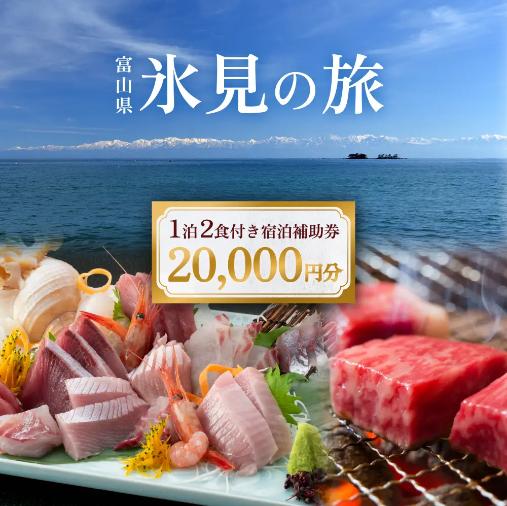 氷見１泊２食付き宿泊 補助券 （20,000円分）｜ 宿泊券 クーポン チケット 海鮮