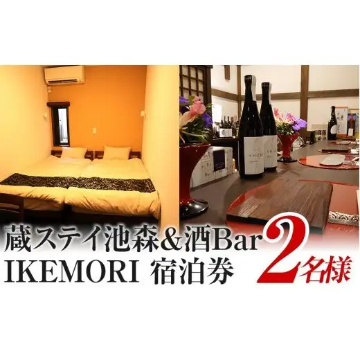 蔵ステイ池森＆酒Bar IKEMORI 宿泊券 2名｜クーポン チケット