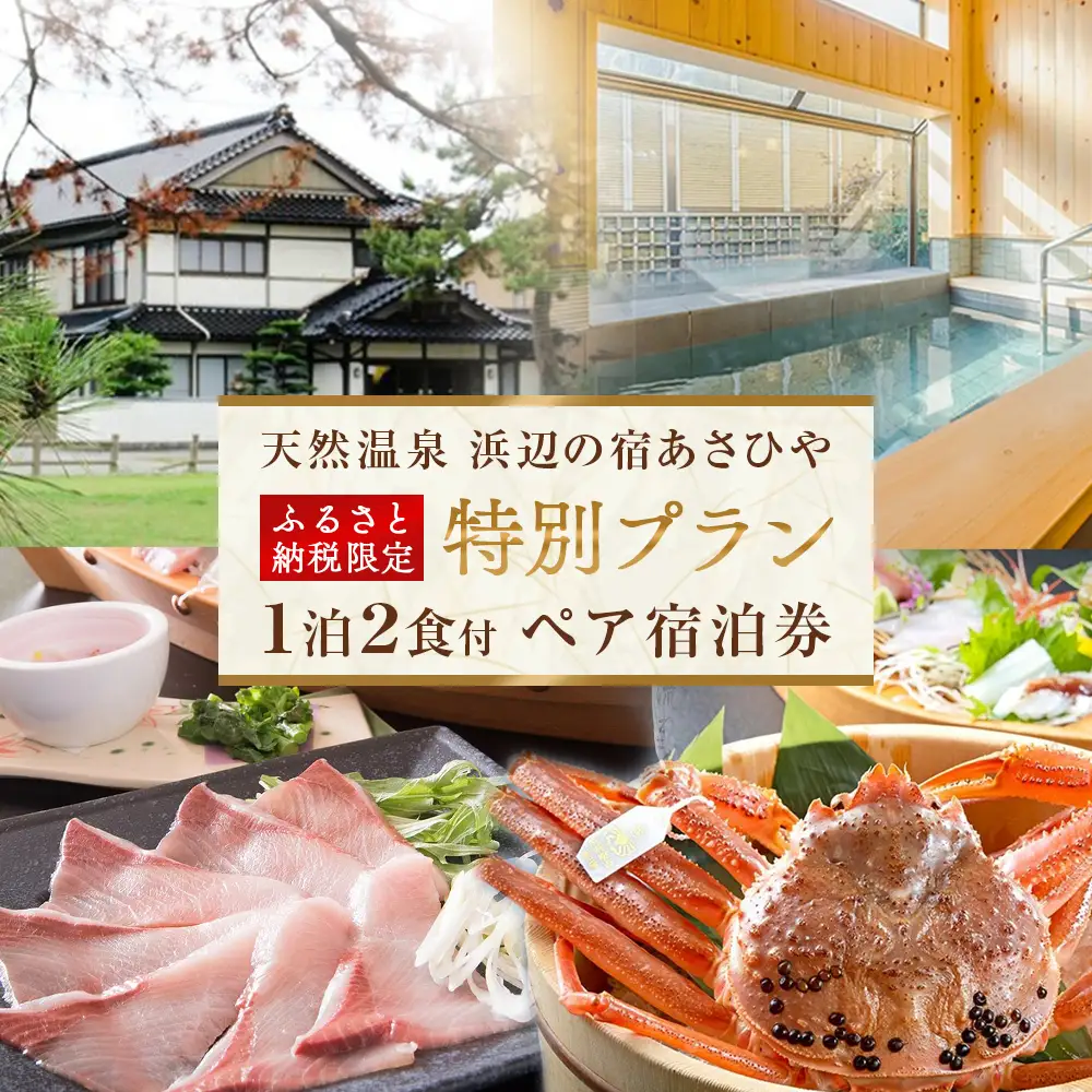 天然温泉浜辺の宿あさひやペア宿泊券＜ふるさと納税限定　特別プラン＞ 《富山 氷見 富山旅 氷見旅 富山旅行 氷見旅行 富山旅館 氷見旅館 富山ホテル 氷見ホテル 富山観光 氷見観光 温泉 温泉旅行 温泉旅館 温泉宿 温泉ホテル 温泉宿泊券 温泉チケット 温泉クーポン 宿泊券 宿泊補助券 宿泊クーポン 海鮮》