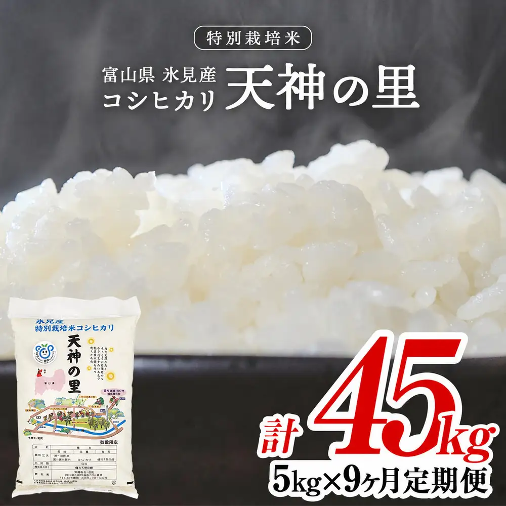 〈9ヶ月定期便〉 令和8年産 富山県産 特別栽培米コシヒカリ 天神の里５kg 