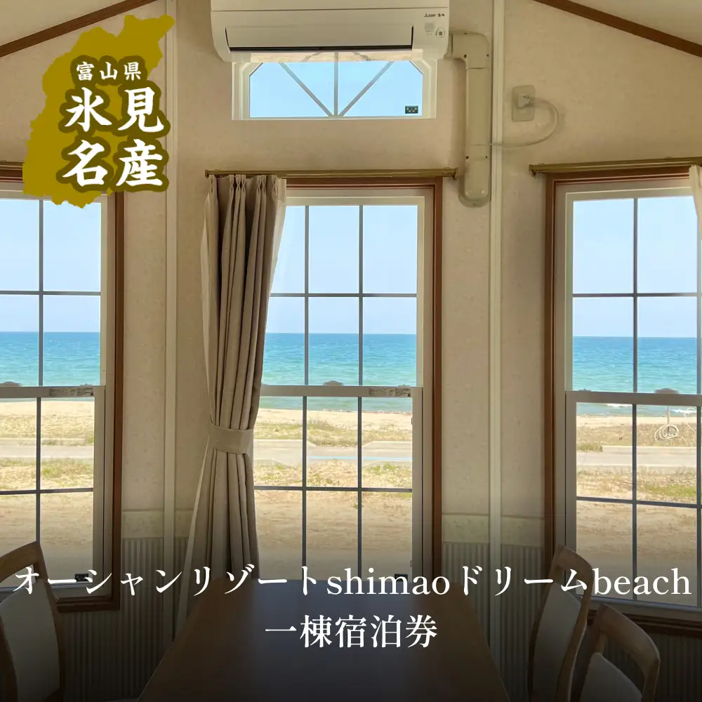 オーシャンリゾートshimaoドリームbeach一等貸出宿泊券
