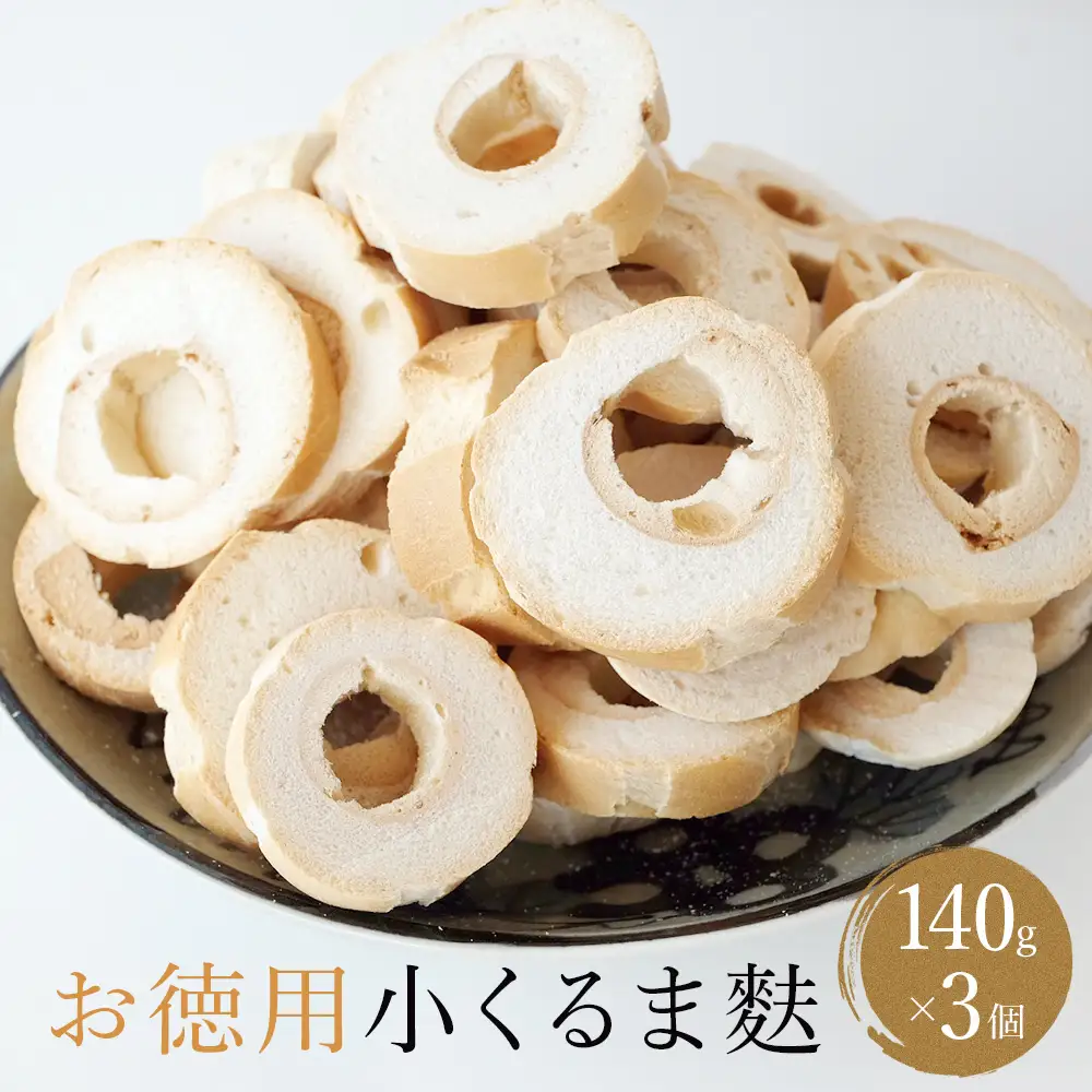 お徳用小くるま麩3個（140g×3）セット 富山県 氷見市 麩 小車麩 お得用 お節 具 