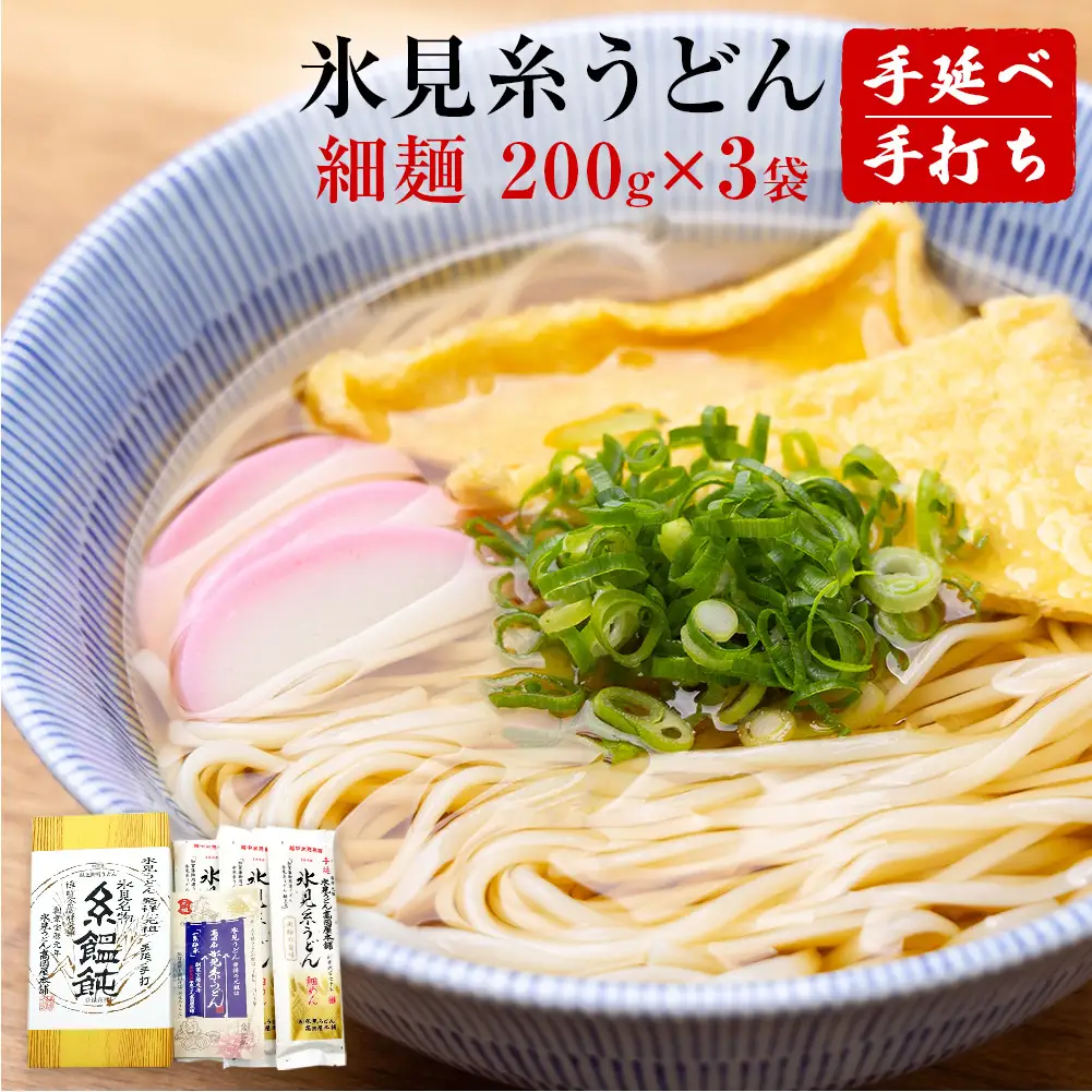 手延 老舗うどん屋の氷見糸うどん 「澱粉の旨味」 細めん 200g×3袋　うどん