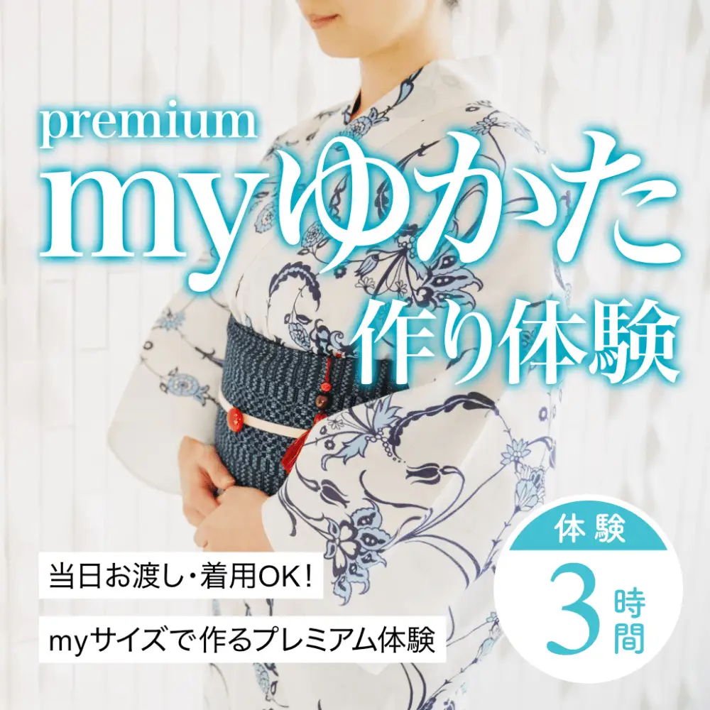 myゆかた作り体験【premium（プレミアム）】　帯つき　1名利用券 富山県 氷見市 体験チケット 旅行 観光 お土産 お祭り 着物 裁縫