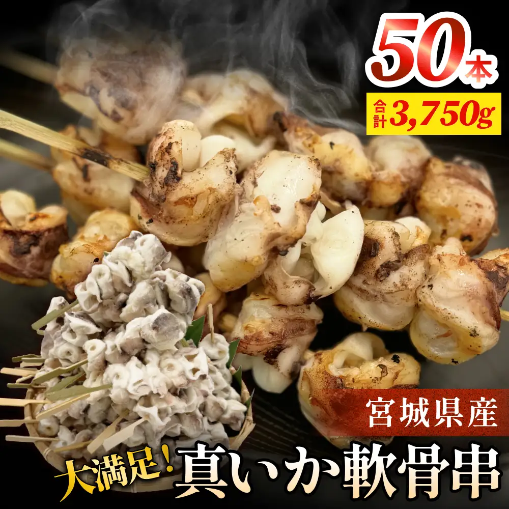 宮城県産真いか軟骨串（50本入り）イカ バーベキューBBQ