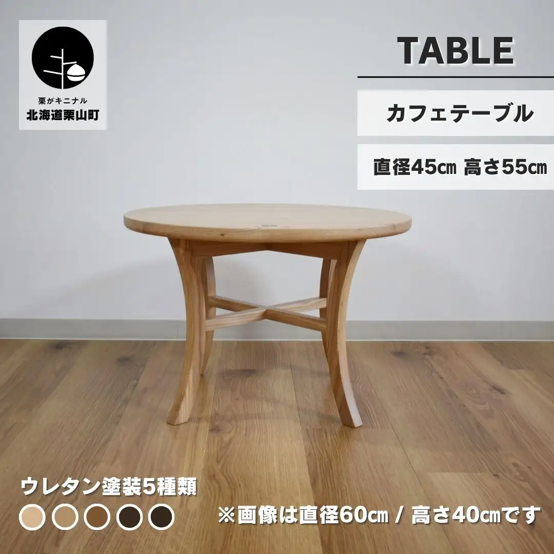 カフェテーブル【塗装色選択可】直径45cm 高さ55cm