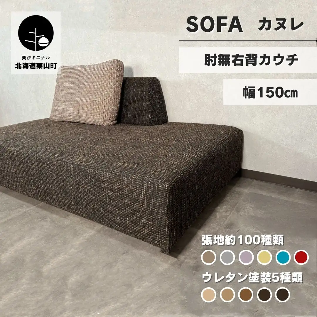 カウチソファー 肘無右背カウチ【張地・木脚塗装色選択可】幅150cm（カヌレ）