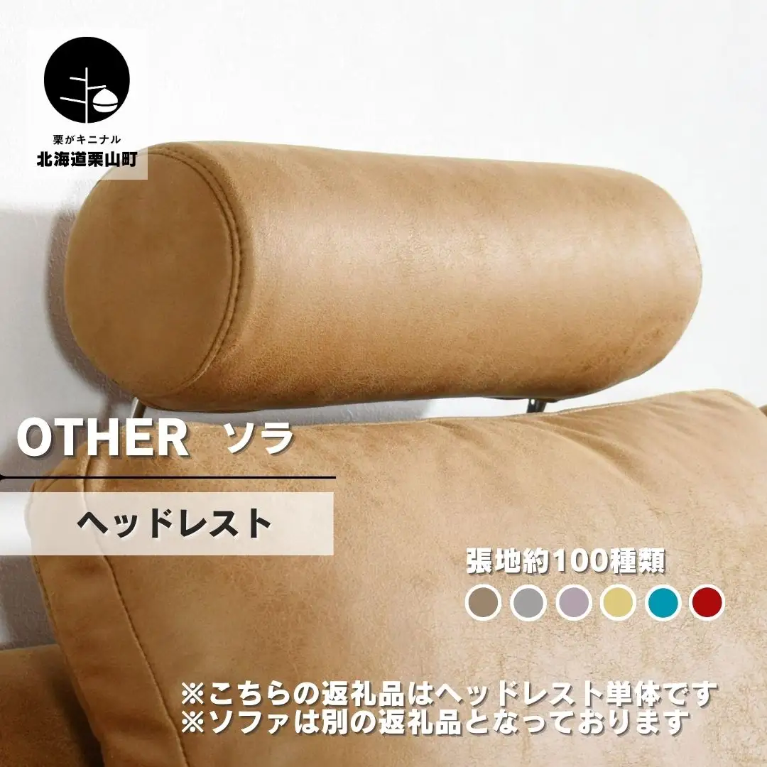 ソファー用ヘッドレスト【張地選択可】※ソファー本体は別申込（ソラ）