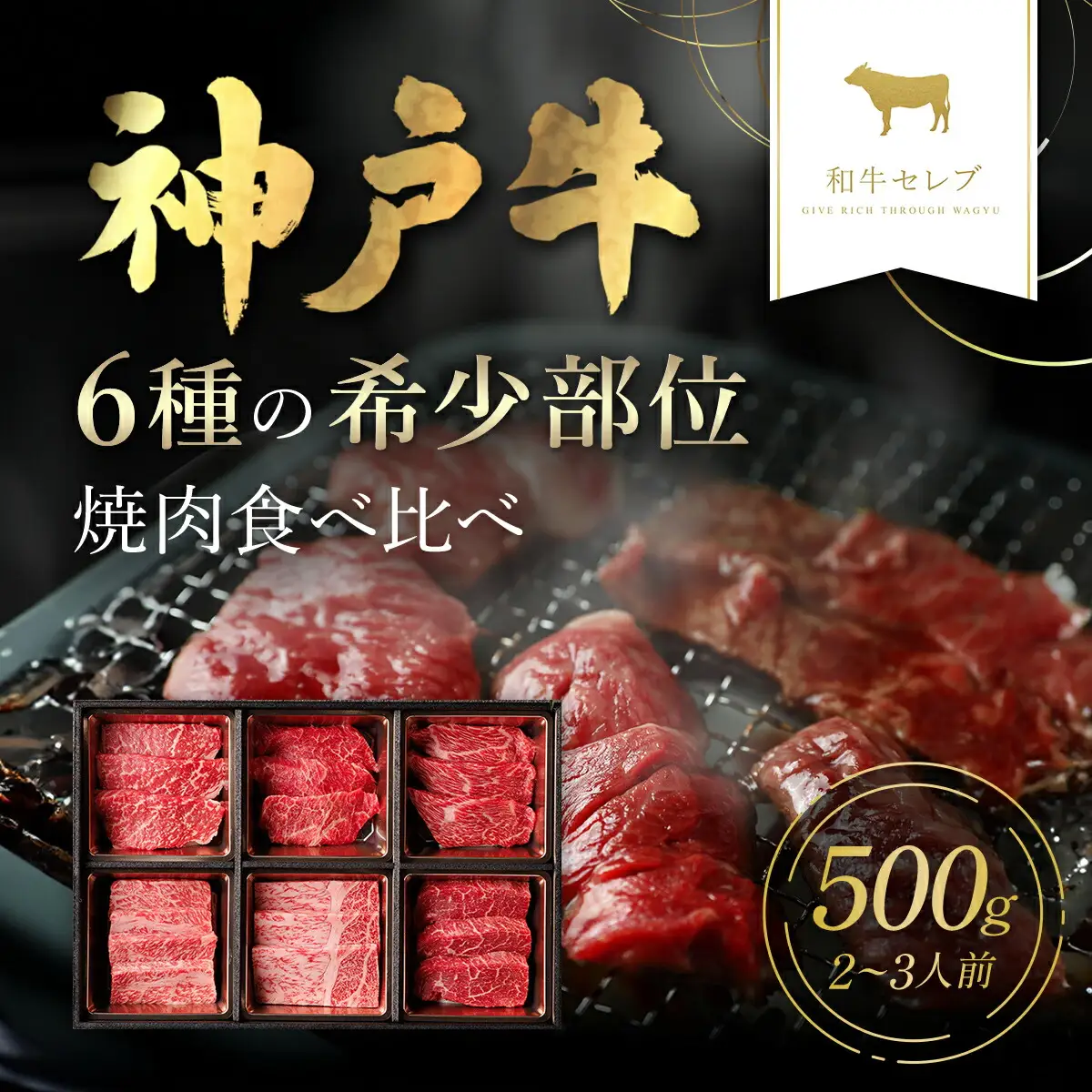【和牛セレブ】神戸牛６種の希少部位焼肉食べ比べ500g AS33D31