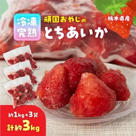 頑固おやじの冷凍完熟とちあいか合計3kg(約1kgX3個)【配送不可地域：離島】【1442886】
