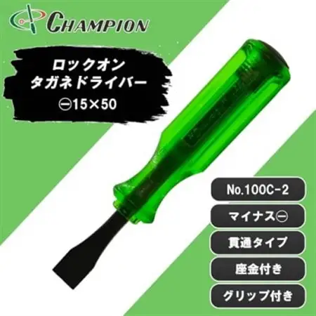 チャンピオンツール ロックオン タガネドライバー -15×50 マイナス 貫通タイプ 四角軸 座金付_雑貨   _【1442381】