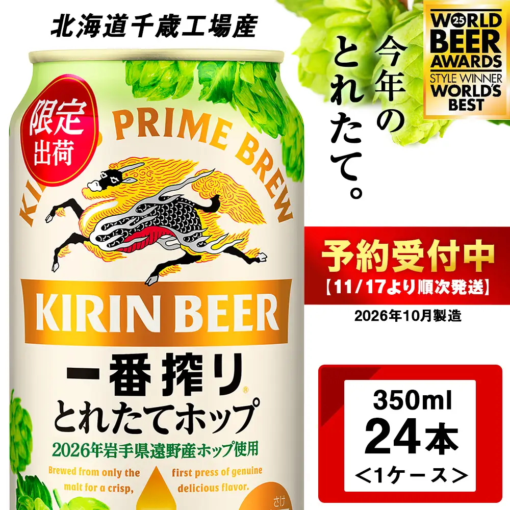 一番搾り とれたてホップ 生ビール ＜ 北海道 千歳工場産＞ 350ml （24本）