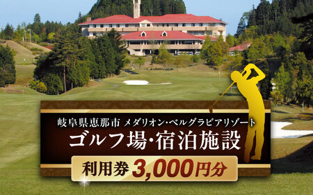 ゴルフ場・宿泊施設 利用券3,000円分 /恵那市/メダリオン・ベルグラビアリゾート[AUDN001] ゴルフ場利用券