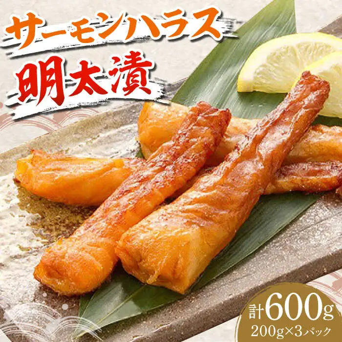 明太子 サーモンハラス明太漬200g×3パック 計600g [ABCJ017] 明太子