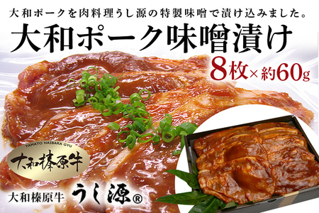 (冷凍)大和ポーク 味噌漬け 約60g×8枚／うし源本店 キャンプ バーベキュー 父の日 お弁当 おかず 奈良県 宇陀市 お中元 贈答用 贈り物 暑中見舞い お土産 歳暮 内祝いまとめ買い 美味しい部位 