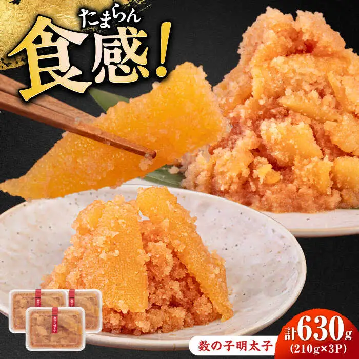 明太子 数の子明太子210g×3パック 計630g [ABCJ020] 明太子