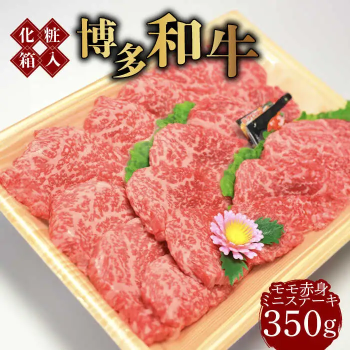 博多和牛A5‐A4 モモ赤身 ミニステーキ350g ソース・塩胡椒付 [ABCJ024]