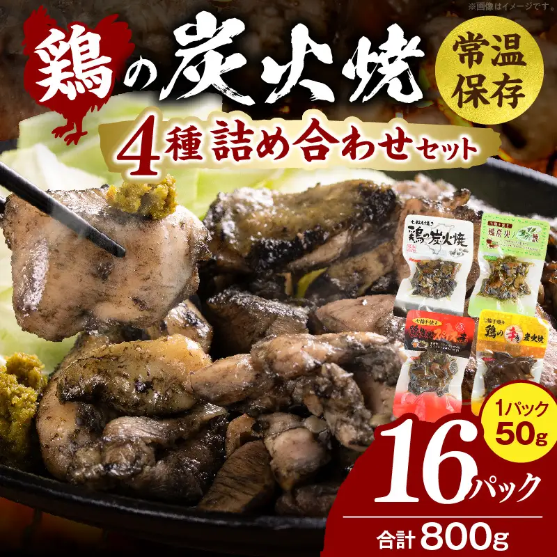 鶏の炭火焼 4種詰め合わせセット（50g×16パックセット) 炭火焼 鶏 とり 鶏肉 焼き鳥 炭火焼き鳥 ハーブ スパイス 辛みそ 国産 晩酌 おつまみ おかず 惣菜 常温保存 非常食 キャンプ 小分け パック セット 簡単調理 便利 手軽 時短 レンジ調理_kn029-009-16
