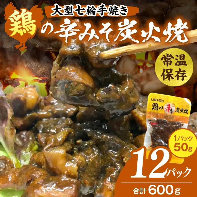 大型七輪手焼 鶏の辛みそ炭火焼(50g×12パック) 炭火焼 鶏 とり 焼き鳥 炭火焼き鳥 鶏肉 親鳥 もも むね 辛みそ 国産 おつまみ おかず 惣菜 常温保存 非常食 キャンプ 小分け パック 簡単調理 便利 手軽 時短 レンジ調理