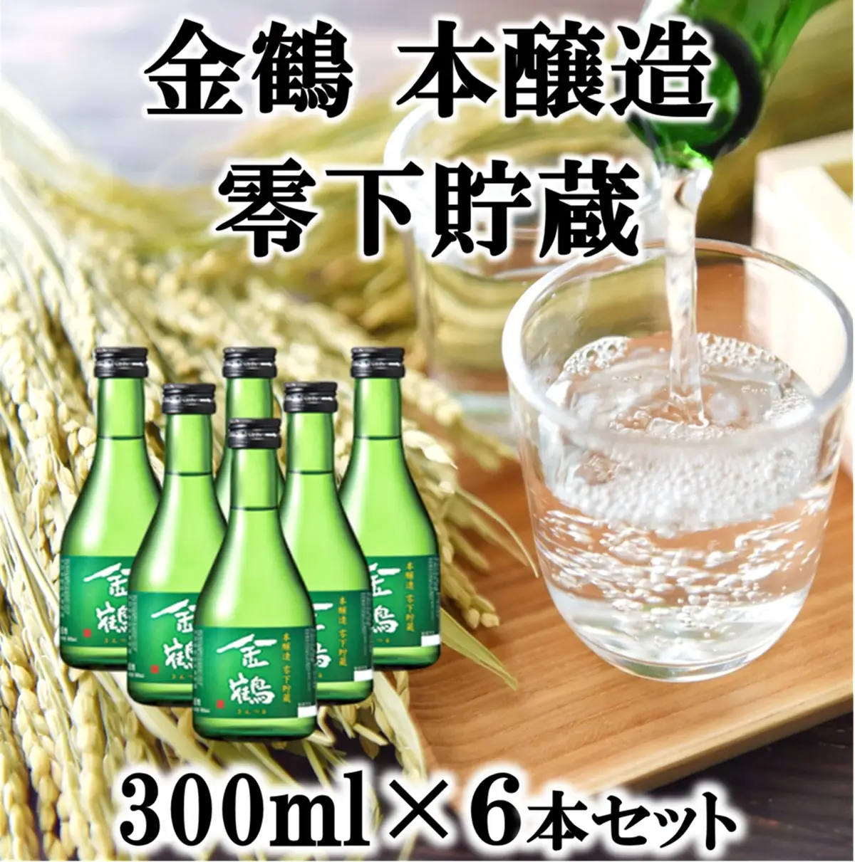 金鶴 本醸造零下貯蔵 300ml×6本