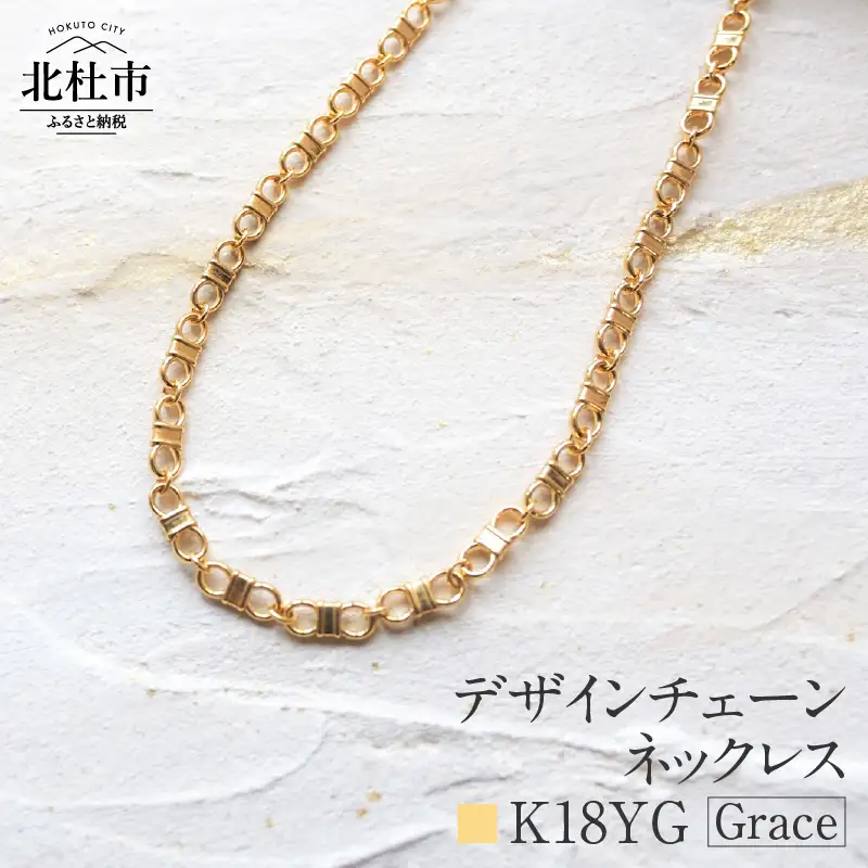 K18 Grace デザインチェーンネックレス【K18YG】  ネックレス アクセサリー レディース メンズ ユニセックス ジュエリー K18YG イエローゴールド チェーン シンプル 鑑別書付 保証書付 ジュエリーケース付 [h170]