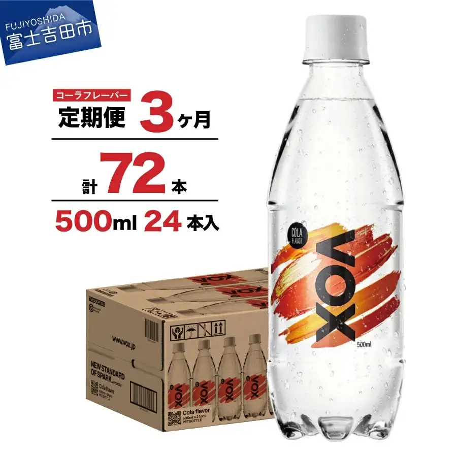 強炭酸水 【3か月定期便】VOX バナジウム 500ml 24本(コーラフレーバー)   炭酸