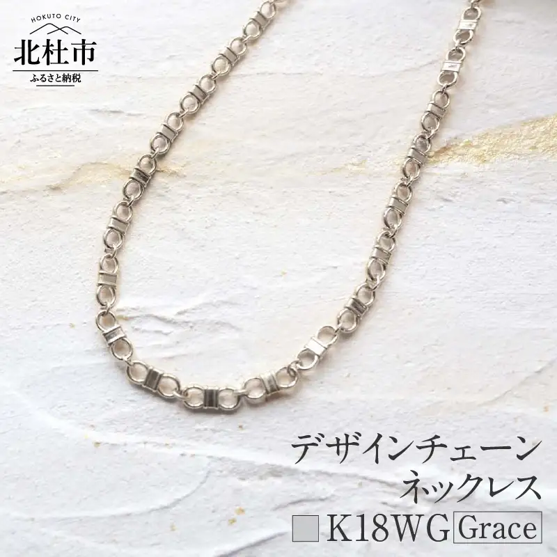 K18 Grace デザインチェーンネックレス【K18WG】  ネックレス アクセサリー レディース メンズ ユニセックス ジュエリー K18WG ホワイトゴールド チェーン シンプル 鑑別書付 保証書付 ジュエリーケース付 [h170]