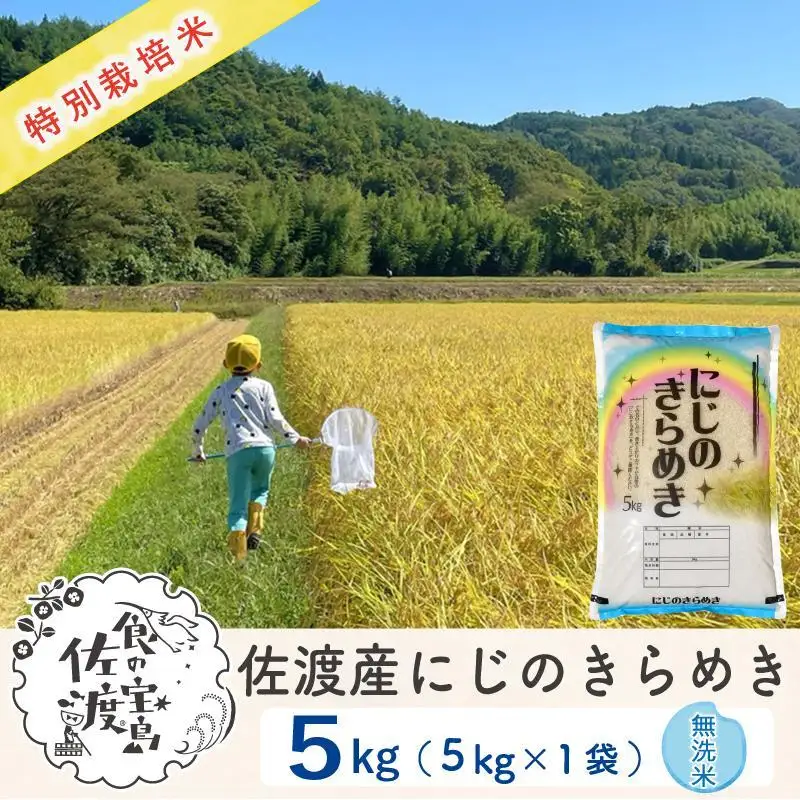 佐渡島産にじのきらめき 無洗米5kg 令和7年 特別栽培米 農家直送