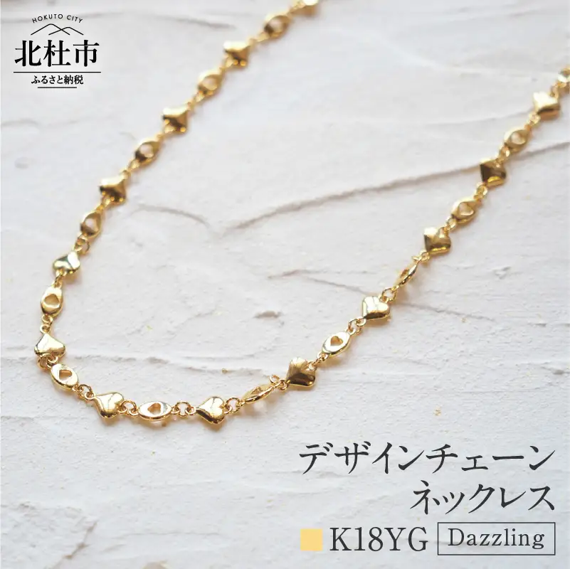 K18 Dazzling デザインチェーンネックレス【K18YG】 ネックレス アクセサリー レディース メンズ ユニセックス YG イエローゴールド K18 チェーンネックレス Dazzling シンプル ハート 鑑別書付 保証書付 ジュエリーケース付 [h170]