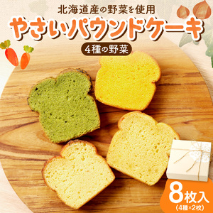 野菜たっぷり！しっとりパウンドケーキ　４種の野菜　８枚入ギフトセット