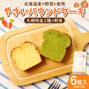 野菜たっぷり！しっとりパウンドケーキ　札幌特産野菜２種　６枚入ギフトセット