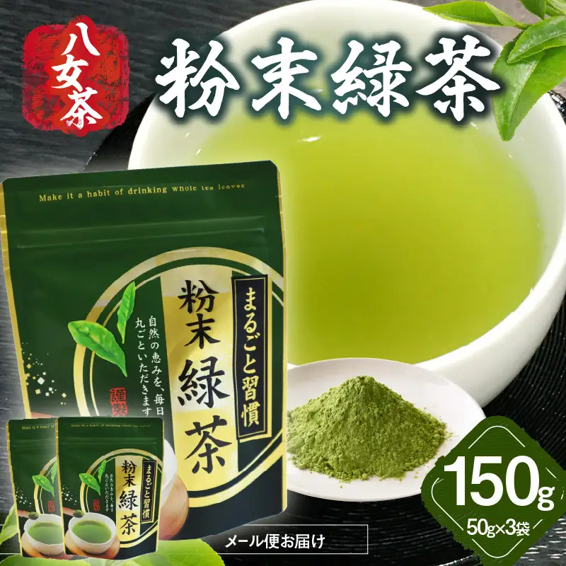 八女茶 粉末緑茶 50g×3袋入【メール便】 ポスト投函 簡易包装 訳あり 013-023