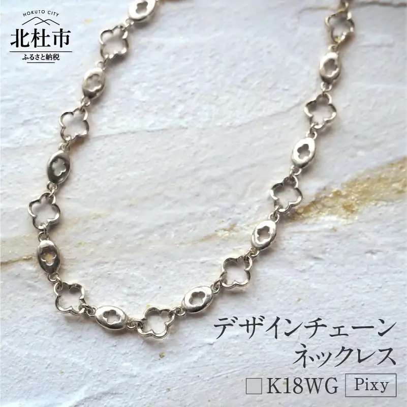 K18 Pixy デザインチェーンネックレス【K18WG】 ネックレス アクセサリー レディース メンズ ユニセックス WG ホワイトゴールド K18 チェーンネックレス Pixy シンプル クローバー 鑑別書付 保証書付 ジュエリーケース付 [h170]