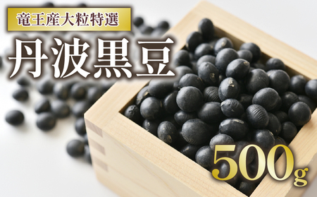 丹波黒豆 500g 大粒特選 令和5年産 黒大豆 ( 500g 1袋 黒豆 竜王産 黒大豆 大粒 黒豆 丹波 黒大豆 滋賀県 黒豆茶 竜王町 黒豆 産地直送 黒豆 大人気黒豆 丹波黒豆 送料無料 )