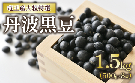 丹波黒豆 1.5kg 大粒特選 令和5年産 黒大豆 ( 500g × 3袋 竜王産 黒大豆 大粒 丹波 黒大豆 滋賀県 黒豆茶 竜王町 黒豆 産地直送 黒豆 大人気黒豆 丹波黒豆 送料無料  )
