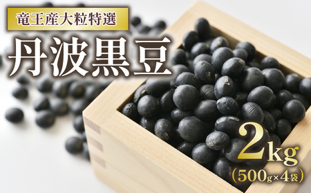 丹波黒豆 2kg 大粒特選 令和5年産 黒大豆 ( 500g × 4袋 黒豆 竜王産 黒大豆 大粒 黒豆 丹波 黒大豆 滋賀県 黒豆茶 竜王町 黒豆 産地直送 黒豆 大人気黒豆 丹波黒豆 送料無料 )
