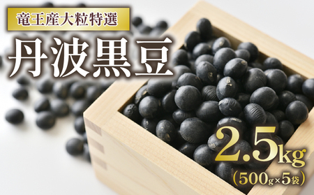 丹波黒豆 2.5kg 大粒特選 令和5年産 黒大豆 ( 500g × 5袋 黒豆 竜王産 黒大豆 大粒 黒豆 丹波 黒大豆 滋賀県 黒豆茶 竜王町 黒豆 産地直送 黒豆 大人気黒豆 丹波黒豆 送料無料 )