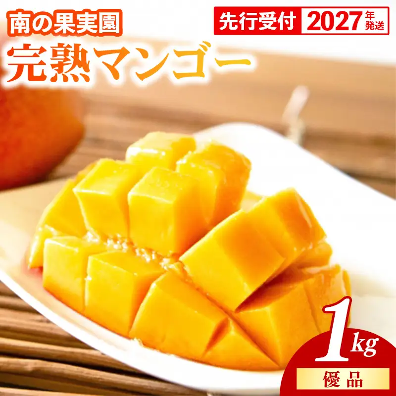 【化粧箱入】【先行受付・2027年発送】南の果実園 完熟マンゴー 優品 1kg（2～3玉）- 先行予約 沖縄県産 産地直送 アップルマンゴー 旬の味覚 季節の果物 贈り物 ギフト 沖縄県 八重瀬町
