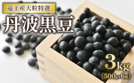 丹波黒豆 3kg 大粒特選 令和5年産 黒大豆 ( 500g × 6袋 黒豆 竜王産 黒大豆 大粒 黒豆 丹波 黒大豆 滋賀県 黒豆茶 竜王町 黒豆 産地直送 黒豆 大人気黒豆 丹波黒豆 送料無料  )