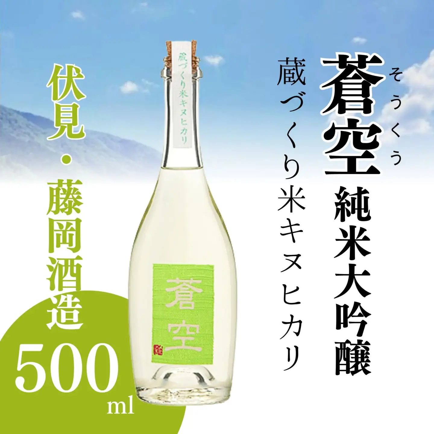 藤岡酒造 蒼空 蔵づくり米キヌヒカリ 500ml 日本酒 伏見