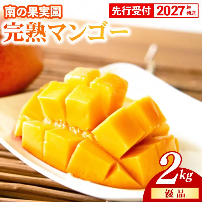 【化粧箱入】【先行受付・2027年発送】南の果実園 完熟マンゴー 優品 2kg（3～7玉）- 先行予約 沖縄県産 産地直送 アップルマンゴー 旬の味覚 季節の果物 贈り物 ギフト 沖縄県 八重瀬町